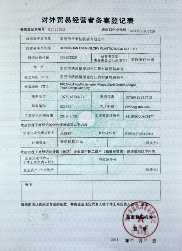 对外贸易备案登记表