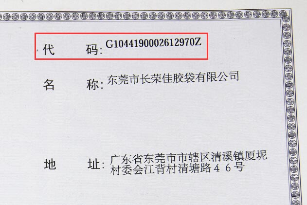 机构信用代码证编号